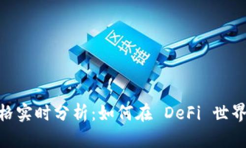 Uniswap价格实时分析:如何在 DeFi 世界中把握机会