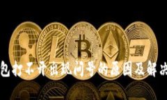 TP钱包打不开出现问号的原