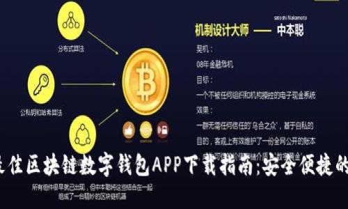 2023年最佳区块链数字钱包APP下载指南:安全便捷的投资选择