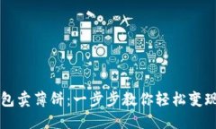 使用TP钱包卖薄饼：一步步