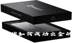 币圈千万大佬如何成功出