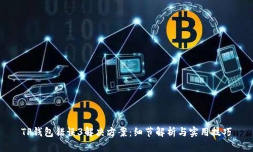 TP钱包错误3解决方案:细节解析与实用技巧