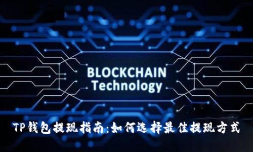 TP钱包提现指南:如何选择最佳提现方式