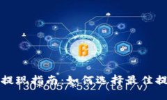 TP钱包提现指南：如何选择