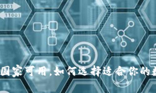 TP钱包:现在哪些国家可用,如何选择适合你的数字资产管理工具