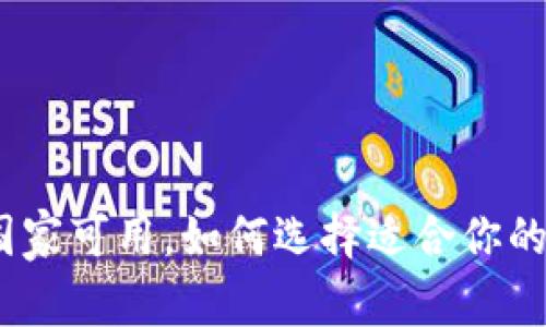 TP钱包:现在哪些国家可用,如何选择适合你的数字资产管理工具