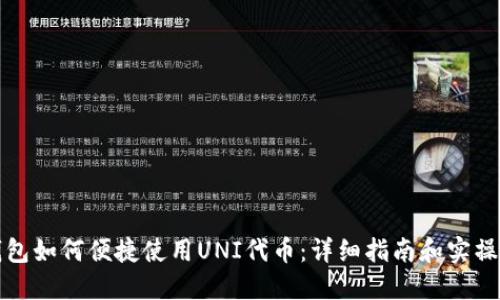 TP钱包如何便捷使用UNI代币:详细指南和实操方法