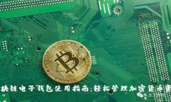 区块链电子钱包使用指南