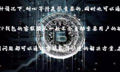 TP钱包是一款广受欢迎的数