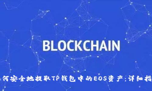如何安全地提取TP钱包中的EOS资产:详细指南