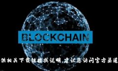抱歉，我无法提供相关下