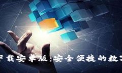 极速钱包下载安卓版：安