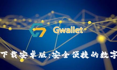 极速钱包下载安卓版:安全便捷的数字钱包选择