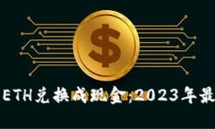 如何将ETH兑换成现金：2