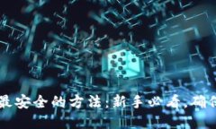 币圈出金最安全的方法：