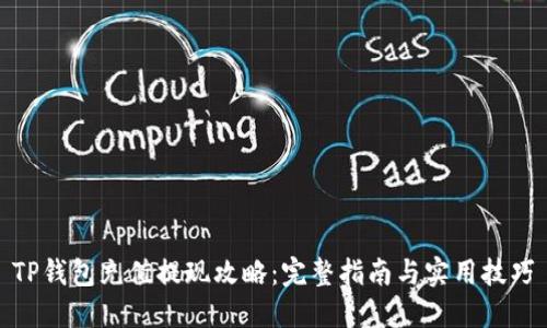 TP钱包充值提现攻略:完整指南与实用技巧