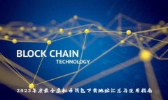 2023年度最全虚拟币钱包下