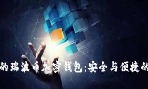 为您推荐的瑞波币加密钱包:安全与便捷的完美结合