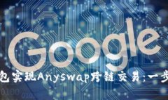 如何使用TP钱包实现Anysw