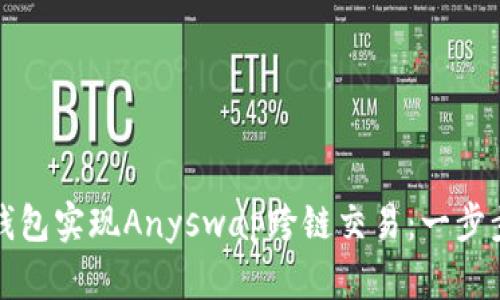 如何使用TP钱包实现Anyswap跨链交易:一步步教程与技巧