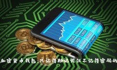 如何找回加密货币钱包：