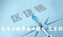 如何通过TP钱包参与数字货