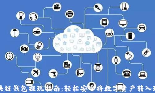 
区块链钱包提现指南：轻松安全将数字资产转入现实