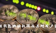 深入解读区块链钱包地址