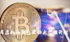 如何利用虚拟币钱包活动