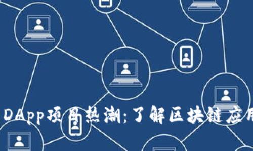 2023年TP钱包DApp项目热潮:了解区块链应用的未来与发展