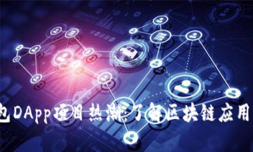 2023年TP钱包DApp项目热潮:了解区块链应用的未来与发展