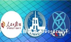 如何在TP钱包中找到狗狗币