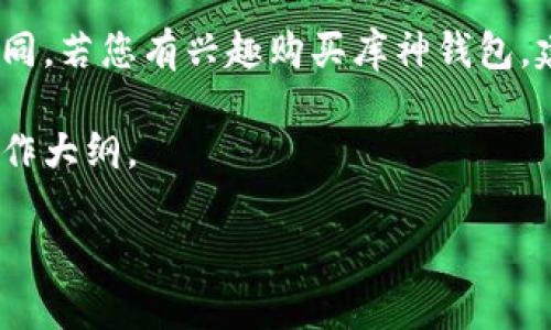 关于库神钱包的价格问题,具体价格会因不同的市场、版本和销售渠道而有所不同。若您有兴趣购买库神钱包,建议您访问其官方网站或者主流电商平台,以获取最新的价格信息和优惠活动。
另外,为了帮您更好地了解库神钱包的特点和优势,以下是一个围绕该主题的写作大纲。
库神钱包价格解析及功能特点揭秘