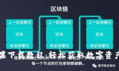 TP钱包苹果下载教程：轻松