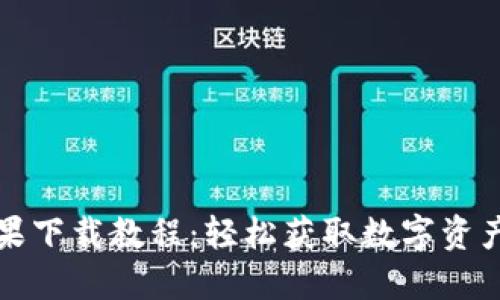 TP钱包苹果下载教程:轻松获取数字资产管理利器