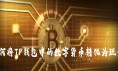如何将TP钱包中的数字货币