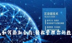 tP钱包如何添加合约：轻松