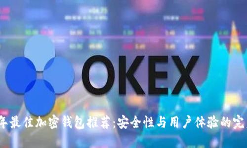 2023年最佳加密钱包推荐：安全性与用户体验的完美结合