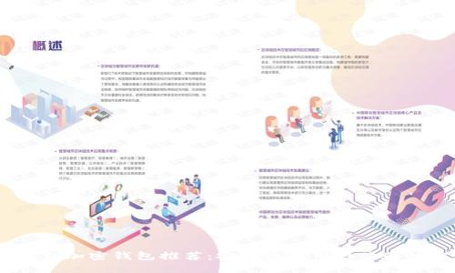 2023年最佳加密钱包推荐：安全性与用户体验的完美结合
