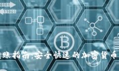 TP钱包转账指南：安全快速