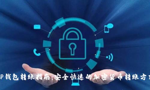 TP钱包转账指南:安全快速的加密货币转账方式