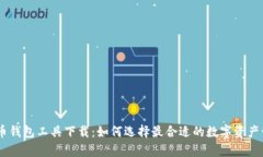 数字货币钱包工具下载：