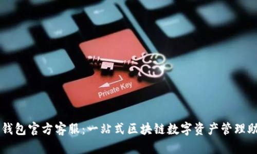 TP钱包官方客服:一站式区块链数字资产管理助手
