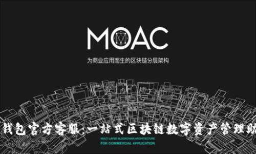 TP钱包官方客服:一站式区块链数字资产管理助手
