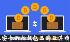 十大最安全的热钱包品牌