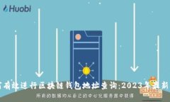 如何有效进行区块链钱包