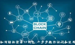   如何轻松登录TP钱包：一