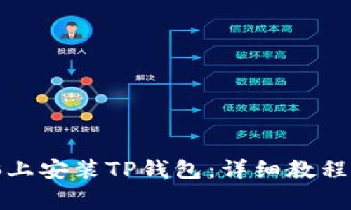 如何在电脑上安装TP钱包:详细教程与注意事项