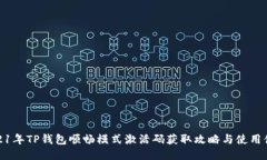 2021年TP钱包顺畅模式激活