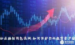 揭秘区块链钱包漏洞：如